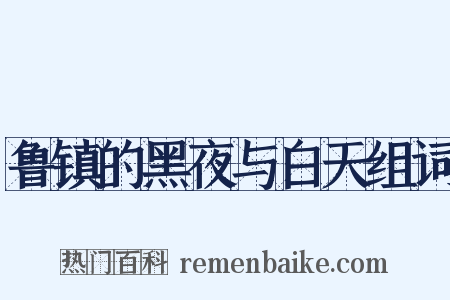 鲁镇的黑夜与白天组词是什么意思的图片